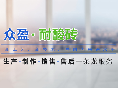 耐酸磚買回去怎么去施工呢？跟砌磚頭墻一個(gè)道理嗎？耐酸磚廠家給大家介紹